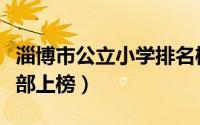淄博市公立小学排名榜（修文外国语学校小学部上榜）