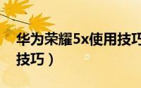 华为荣耀5x使用技巧（华为荣耀5x八个实用技巧）