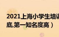 2021上海小学生培训机构排行榜（乐课力垫底,第一知名度高）
