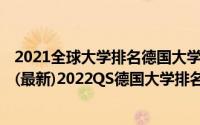 2021全球大学排名德国大学一览表（2022德国大学QS排名(最新)2022QS德国大学排名一览表(3)）