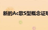 新的Ac歌S型概念证明了日本跑车仍然存在