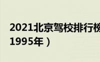 2021北京驾校排行榜（远大上榜,第一成立于1995年）