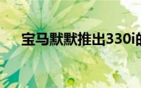 宝马默默推出330i的更便宜的运动变体