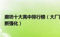廊坊十大高中排行榜（大厂回民中学上榜廊坊市第七中学不断强化）
