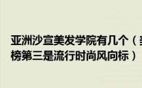 亚洲沙宣美发学院有几个（美容美发十大职业学校：沙宣上榜第三是流行时尚风向标）