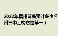 2022年福州普高预计多少分能进（福建省十大高中排名：福州三中上榜它是第一）