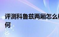 评测科鲁兹两厢怎么样及科鲁兹两厢的性能如何
