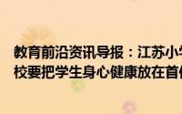 教育前沿资讯导报：江苏小学初中不得公布考试成绩各地各校要把学生身心健康放在首位