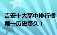 吉安十大高中排行榜（吉安市白鹭洲中学上榜第一历史悠久）