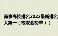 南京高校排名2022最新排名（2018中国大学排名top100北大第一（校友会榜单））