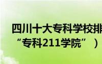 四川十大专科学校排名（川财院第五,第一是“专科211学院”）