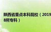 陕西省重点本科院校（2019陕西高校名单一览表57所本科38所专科）