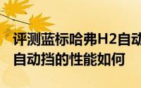 评测蓝标哈弗H2自动挡怎么样及蓝标哈弗H2自动挡的性能如何