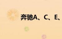 奔驰A、C、E、G有什么区别？