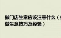 做门店生意应该注意什么（做生意的十大禁忌：开店必看的做生意技巧及经验）