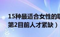 15种最适合女性的职业：电视台主播上榜（第2目前人才紧缺）