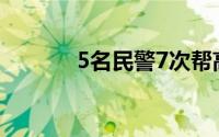 5名民警7次帮高利贷追债获刑