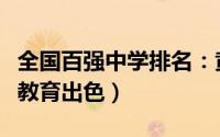 全国百强中学排名：黄冈中学上榜（第三艺术教育出色）