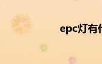 epc灯有什么问题？