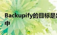 Backupify的目标是出售客户以备份他们在云中