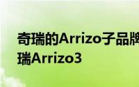 奇瑞的Arrizo子品牌将定位在即将上市的奇瑞Arrizo3