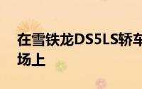 在雪铁龙DS5LS轿车已经推出的中国汽车市场上
