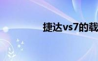 捷达vs7的载重量是多少？