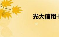 光大信用卡面签技巧