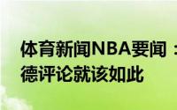 体育新闻NBA要闻：惬意米切尔晒度假照韦德评论就该如此
