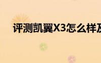 评测凯翼X3怎么样及凯翼X3的配置如何