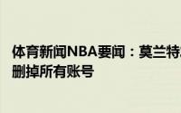 体育新闻NBA要闻：莫兰特发推我讨厌社交媒体如果可以想删掉所有账号