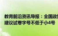 教育前沿资讯导报：全国政协委员商务印书馆总经理于殿利建议试卷字号不低于小4号