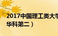 2017中国理工类大学排行榜（清华大学第一华科第二）