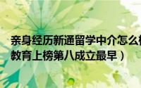 亲身经历新通留学中介怎么样（留学中介十大排行榜：新通教育上榜第八成立最早）