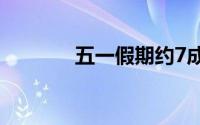 五一假期约7成人选择跨省游