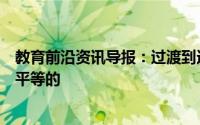 教育前沿资讯导报：过渡到远程学习的影响在学生之间是不平等的