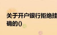 关于开户银行拒绝挂失止付的说法,什么是正确的()