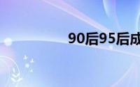 90后95后成相亲主力军