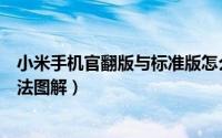 小米手机官翻版与标准版怎么区分（鉴别小米手机官翻版方法图解）