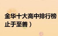 金华十大高中排行榜（金华艾青中学上榜第一止于至善）