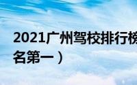2021广州驾校排行榜（达安驾校上榜,福华排名第一）