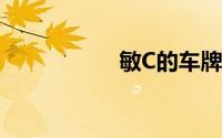 敏C的车牌号在哪里？