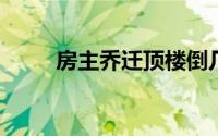房主乔迁顶楼倒几十箱礼物遭哄抢