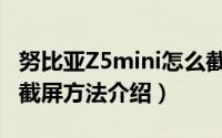 努比亚Z5mini怎么截屏（努比亚Z5mini两种截屏方法介绍）