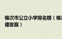 榆次市公立小学排名榜（榆次太行小学上榜第二追求思想品德发展）