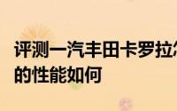评测一汽丰田卡罗拉怎么样及一汽丰田卡罗拉的性能如何