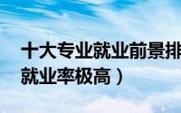 十大专业就业前景排名（法学排名第七,第一就业率极高）