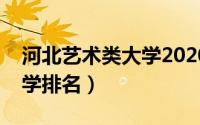 河北艺术类大学2020分数线（河北艺术类大学排名）