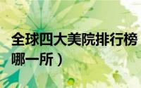 全球四大美院排行榜（最顶级的艺术院校你爱哪一所）