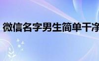 微信名字男生简单干净的（微信名令人揪心）